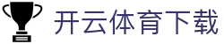 开云·体育 - 中文官方网站 · APP下载